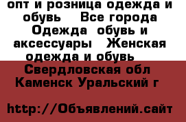  опт и розница одежда и обувь  - Все города Одежда, обувь и аксессуары » Женская одежда и обувь   . Свердловская обл.,Каменск-Уральский г.